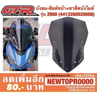 บังลม-ชิลล์หน้า + ขายึด บังไมล์ รุ่น Z900 (4413260520008)