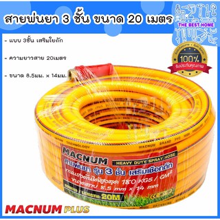 MACNUM สายพ่นยา สายแรงดันพ่นยา  3ชั้น ความยาว 20 เมตร ขนาด 8.5มม.x 14มม. เสริมใยถัก ทนแรงดันได้180kgs/cm2 สายฉีดยา