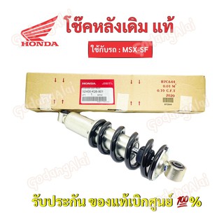 HONDA โช๊คหลังแท้ MSX-SF/ 52400-K26-901 #เบิกศูนย์ #ฮอนด้า (ราคาต่อ 1 ข้าง)