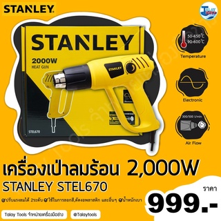 เครื่องเป่าลมร้อน STANLEY รุ่น STEL670 2000 วัตต์ เเรง ทน ใช้งานสเถียร ของเเท้ TalayTools