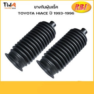 RBI (คู๋) ยางกันฝุ่นแร็ค HIACE ปี 1993-1996/ T1865PZ 45535-26030