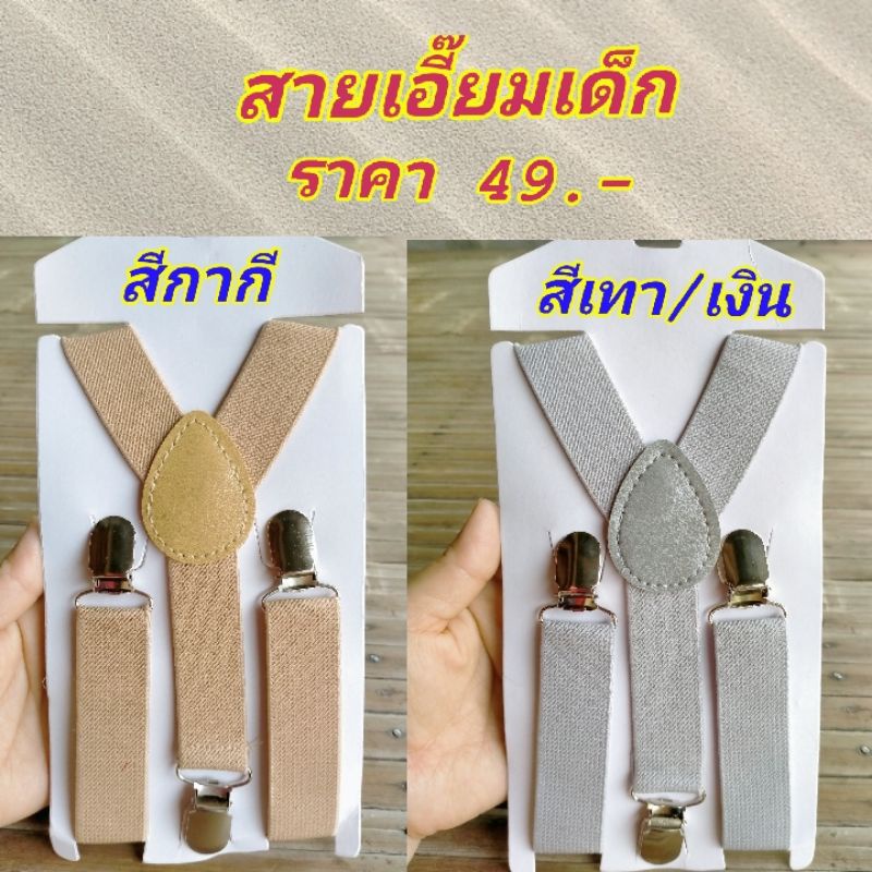 สายเอี้ยมเด็กแบบหนีบสีกากี/สีเบจ และสีเทา/เงิน สายยืดได้ ปรับระดับได้ ราคา 49.-