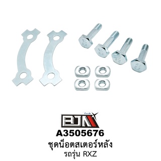 A3505676 ชุดน็อตสเตอร์หลัง รถรุ่น RXZ (BJN อะไหล่มอเตอร์ไซค์)