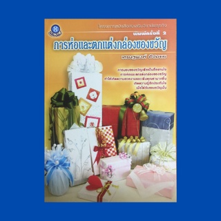 หนังสือศิลปะ การห่อและตกแต่งกล่องของขวัญ : วัสดุและอุปกรณ์ห่อของขวัญ แบบที่ 1 - 29