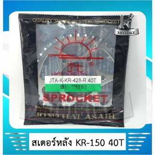 สเตอร์หลัง แท้ พระอาทิตย์ 428 40 ฟัน สำหรับรถ KAWASAKi KR150 /AR125 / KRR / SERPICO / VICTOR / LEO / LEO STAR