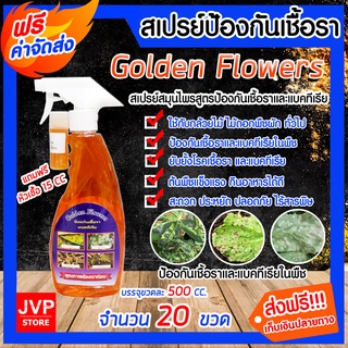 **ส่งฟรี**สเปรย์กำจัดเชื้อราและแบคทีเรีย ขนาด 500 ซีซี จำนวน 20 ขวด Golden Flowers ยาปราบศัตรูพืช ราน้ำค้าง โรคเชื้อรา