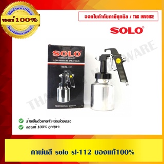 กาพ่นสี solo sl-112 ของแท้100%