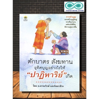 หนังสือ ตักบาตร สังฆทาน อุทิศบุญอย่างไรให้ "ปาฏิหาริย์" เกิด (ราคาปก 160 บาท ลดพิเศษเหลือ 120 บาท) (Infinitybook Center)