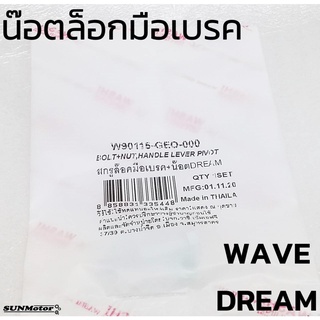 น๊อตล็อกมือเบรค สกรูล็อกมือเบรคพร้อมน๊อต HONDA WAVE(ดรัมเบรก) / DREAM WASHI