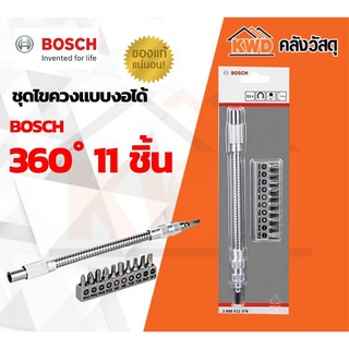 ชุดข้อต่อไขควงแบบงอได้ 360องศา BOSCH 11ชิ้น 2.608.522.376