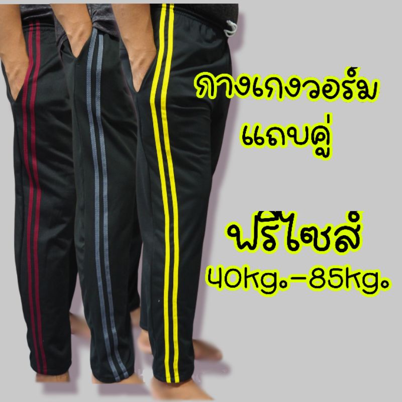 เซ็ต 3 ตัว กางเกงวอร์มขายาว แถบคู่ ขาปล่อย ฟรีไซส์
