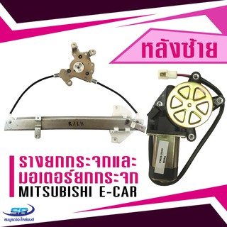 (1 ชุด) รางยกกระจกไฟฟ้า+ มอเตอร์ยกกระจก Mitsubishi E-car (ประตูหลัง ด้านซ้าย)