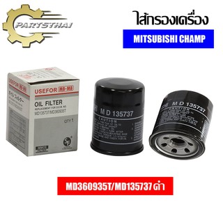 ไส้กรองเครื่องยี่ห้อ USEFOR ใช้สำหรับรุ่นรถ MITSUBISHI CHAMP (MD360935T/MD135737ดำ)