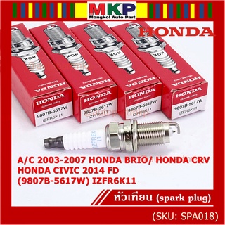 (ราคา/1หัว) หัวเทียนใหม่แท้ irridium ปลายเข็ม Civic FD ปี06-11,Jazz ปี 03- 08,City ปี 03-08 NGK IZFR6K11 P/N 9807B-5617W