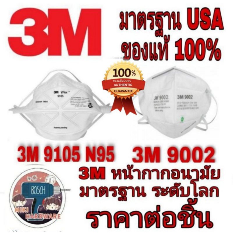 (3M 9105 N95), (3M​ 9501+ KN95)​และ (3M 9002 KN90)​ (ขายข้้นต่ำ5ชิ้น)​ ของแท้100%