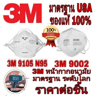 🎯Sale​ พร้อมส่ง🎯(3M 9105 N95), (3M​ 9501+ KN95)​และ (3M 9002 KN90)​ ของแท้100%