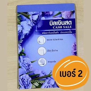 บิลเงินสด เบอร์2 2ชั้นคาร์บอนในตัว (มีcopy) สมุดบิลเงินสด ขนาด 12.5x18 ซม. ราคาถูกที่สุด พร้อมส่ง
