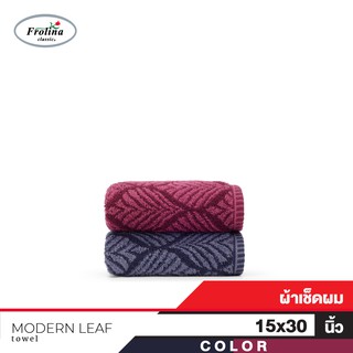 Frolina Classic Modern Leaf YD ผ้าเช็ดผม ขนาด 15x30 นิ้ว