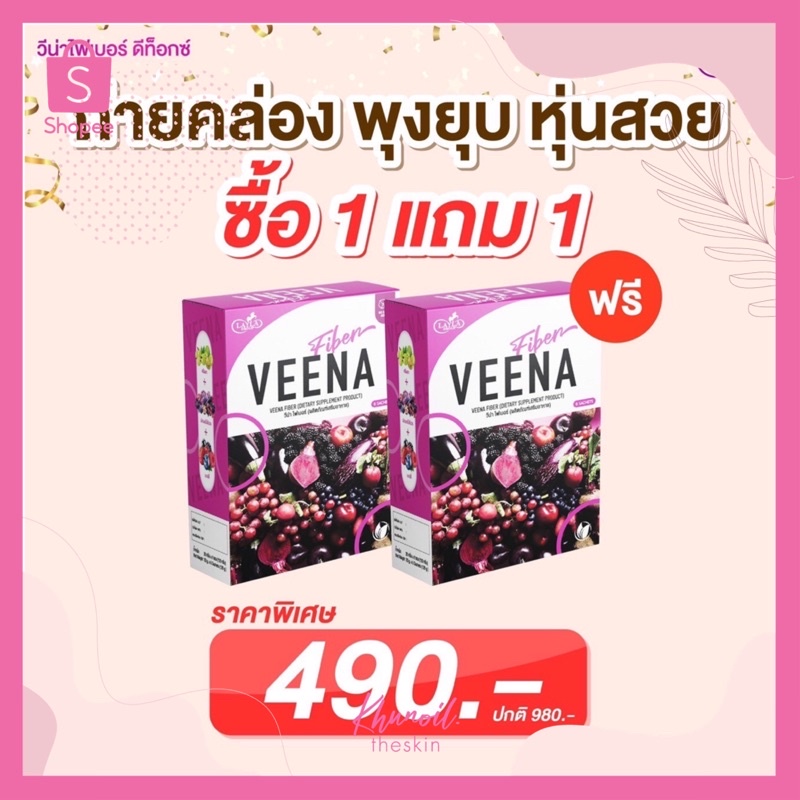 Veena fiber วีน่าไฟเบอร์ 1แถม1