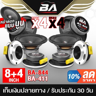 BA SOUND ชุดลำโพงลดราคาพิเศษ 8 ชิ้น ลำโพงเสียงกลาง 8 นิ้ว แถม ทวิตเตอร์ แหลมจาน 4 นิ้ว ชุดลำโพงติดรถยนต์ ชุดลำโพงบ้าน