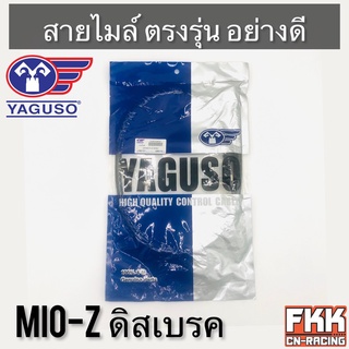 สายไมล์ Mio Mio-Z Mio125 Fino Nouvo Nouvo-MX ดิสเบรค ตรงรุ่น สายอย่างดี คุณภาพสูง YAGUSO แท้ มีโอ ฟีโน่ นูโว