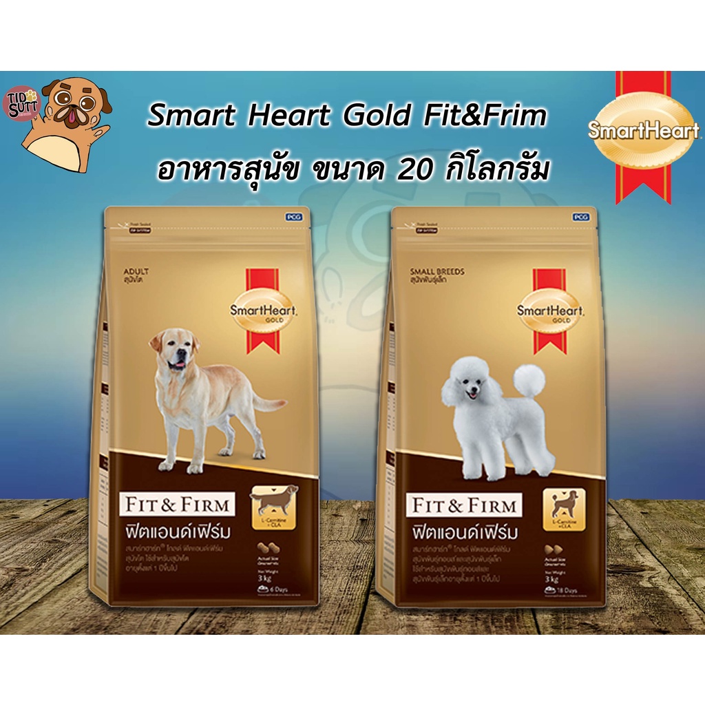 SmartHeart Gold Fit&Firm สมาร์ทฮาร์ท โกลด์ ฟิตแอนด์เฟิร์ม อาหารสุนัข มี 2สูตร ชนิดเม็ด ขนาด 20 Kg.