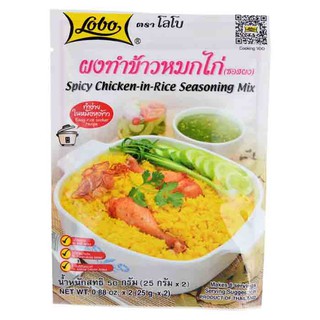 โลโบ Lobo ผงทำข้าวหมกไก่ ข้าวสีเหลือง หอมกลิ่นเครื่องเทศ 50 กรัม