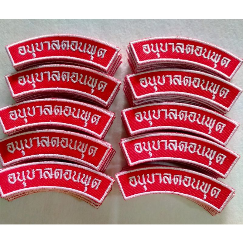 ป้ายชื่อโรงเรียน แบบเย็บติด ขายส่ง 1 ชุด 50 ชิ้น(ชิ้นละ 5 บาท)