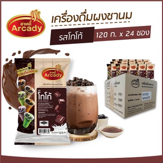 ผงชงเครื่องดื่ม ชานม ผงชานมไข่มุก รส โกโก้ ตราอาเคดี้ 120 ก. (1ลัง x24 ซอง) ผงชง ผงโกโก้ ชงกินง่าย ชงขายรวย