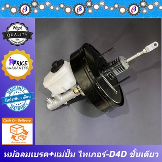 หม้อลมเบรค ไทเกอร์ 5L - D4D รุ่นชั้นเดียว พร้อมแม่ปั๊มเบรค TOYOTA TIGER