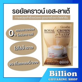 กาแฟ รอยัล คราวน์ เอส ลาเต้ กิฟฟารีน ( 10 ซอง ) Royal Crown S-Latte กาแฟผสมนม รสชาตินุ่มละมุน