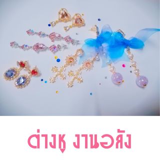 ลดราคา!! ต่างหู งานดี งานอลัง งานเกาหลี