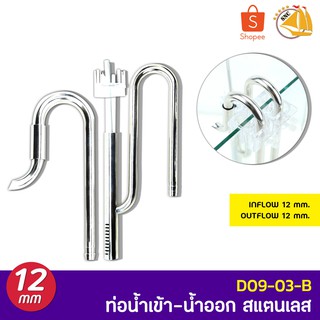 WYIN Stainless D09-03-B ท่อน้ำเข้า-ออก สแตนเลส INFlow 12mm, OUTFlow 12mm