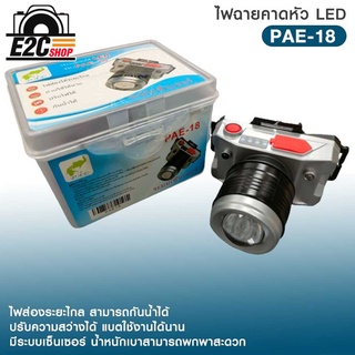 ไฟฉายคาดหัว PAE-18 ไฟฉายส่องระยะไกล LED แสงขาว