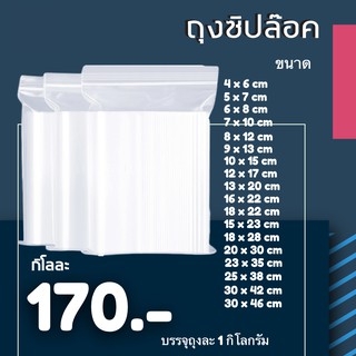 ถุงซิปล๊อคใส ถุงใส ถุงซิปล๊อค Ziplock แพ๊ค 1 กิโลกรัม รวมไซต์