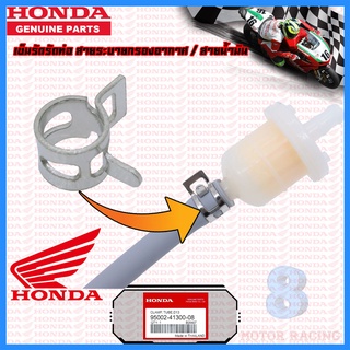 เข็มรัดรัดท่อ สายระบายกรองอากาศ / สายน้ำมัน / HONDA / 95002-41300-08