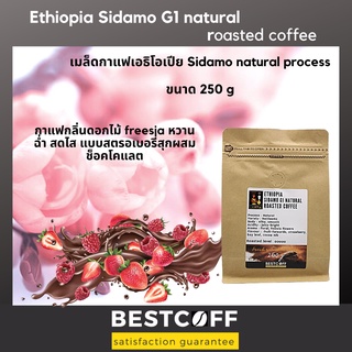 Bestcoff เมล็ดกาแฟคั่ว เอธิโอเปีย ซิดาโม  Ethiopia Sidamo roasted coffee ขนาด 250 g