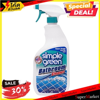 ✨Sale✨ น้ำยาทำความสะอาดห้องน้ำ SIMPLE GREEN BATHROOM CLEANER SIMPLE GREEN 946ML น้ำยาทำความสะอาดสุขภัณฑ์