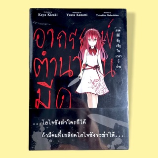 นิยายแปลญี่ปุ่น อาถรรพ์ตำนานมีด ภาคพิธีอัญเชิญในเวลาผีผ่าน by. Yuuta Kanami มือหนึ่ง พร้อมส่ง