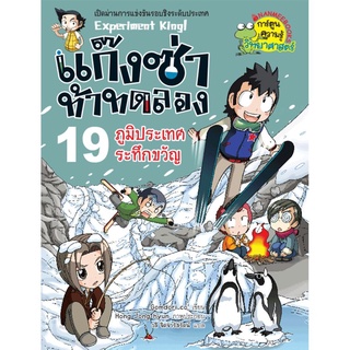 S ภูมิประเทศระทึกขวัญ เล่ม 19 :ชุด แก๊งซ่าท้าทดลอง