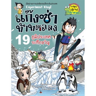 S ภูมิประเทศระทึกขวัญ เล่ม 19 :ชุด แก๊งซ่าท้าทดลอง