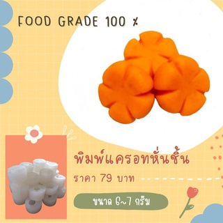 พิมพ์ลูกชุบแครอทหั่นชิ้นขนาด 6-7 กรัม ผลิตจากFoodGradeแท้ 100%