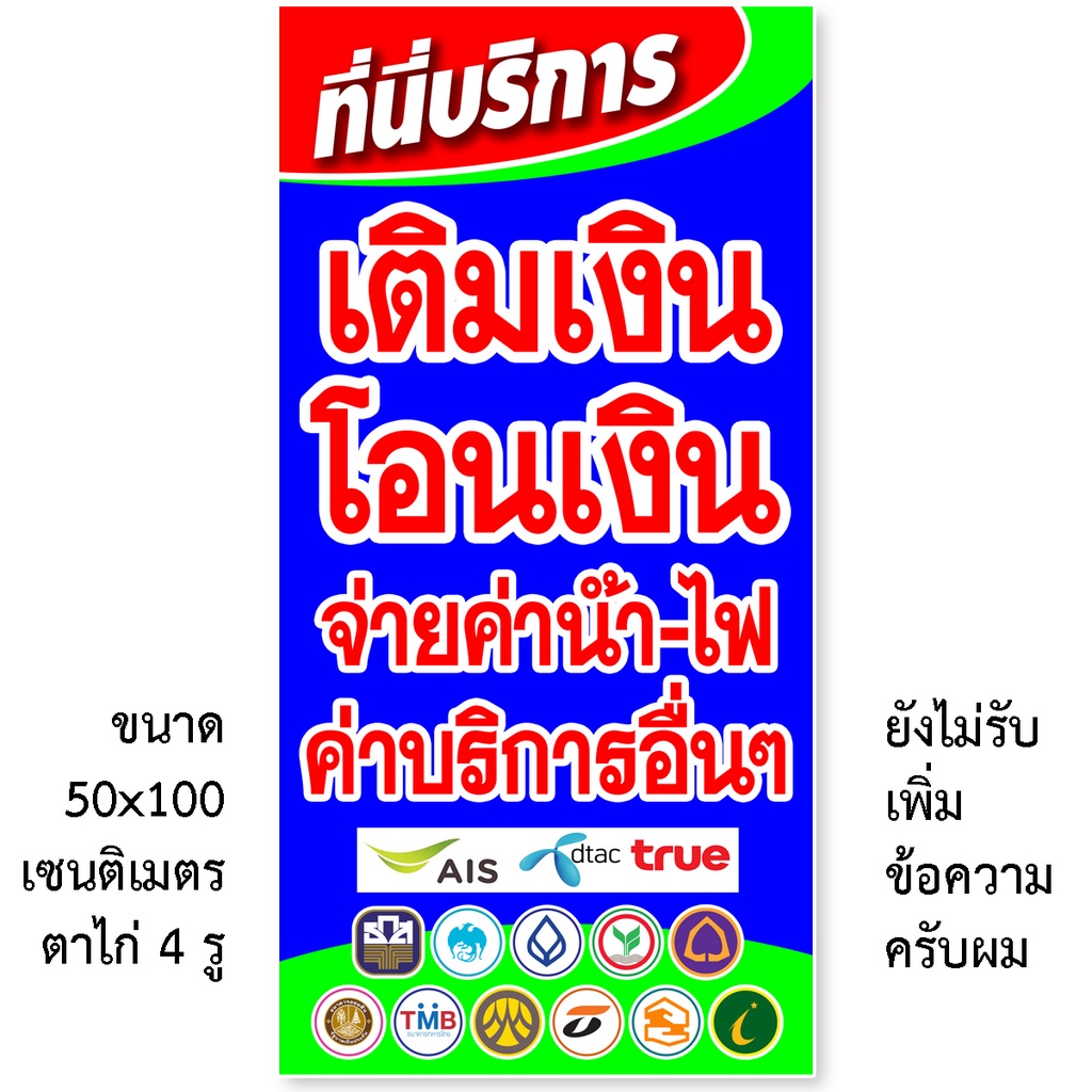 ป้ายติดหน้าร้านบริการ ป้ายไวนิล 1 หน้า ตั้ง 50x100 เซน นอน 40x120 เซน ตาไก่ 4 มุม  ป้าย 2 หน้า สอดธง ขนาด 50x150 เซน