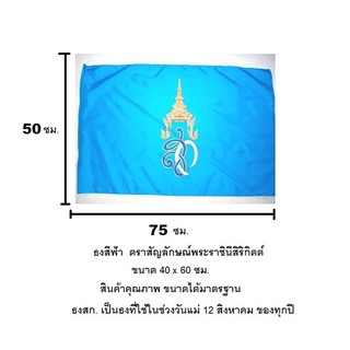 ธงวันแม่ ธงพระราชินี พระนางเจ้าสิริกิตต์ ขนาด 50 x 75 ซม. สินค้าคุณภาพ ขนาดได้มาตรฐาน ธงชาติ ธงสีฟ้า ธงสก.