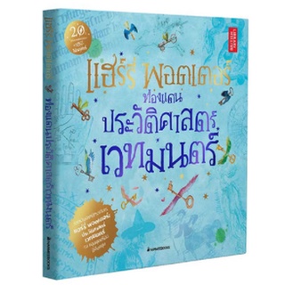 หนังสือ แฮร์รี่ พอตเตอร์ท่องแดนประวัติศาสตร์เวทมนตร์ (CO-PRINT)   ดำดิ่งสู่โลกเวทมนตร์ลึกกว่าเดิม ย้อนรอยประวัติศาสตร์เว