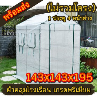 *พร้อมส่ง *ผ้าคลุมโรงเรือน ขนาด 143*143*195 ผ้าคลุมโรงเรือนสำเร็จรูป (ไม่รวมโครง) ผ้าใบ PE โรงเรือนแคคตัส กันแดด กันฝน