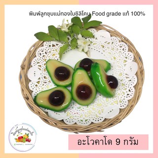 พิมพ์ลูกชุบอะโวคาโด้ 9กรัม FoodGrade 100%