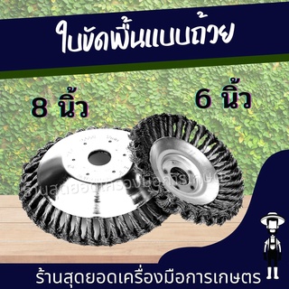 สุดยอด - หัวขัดพื้น ใบขัดพื้นหญ้า 6 นิ้ว / 8 นิ้ว จานขัดพื้น แปรงขัดพื้น แปรงขัดพื้นใส่เครื่องตัดหญ้า จานตัดหญ้า ขัดพื้น