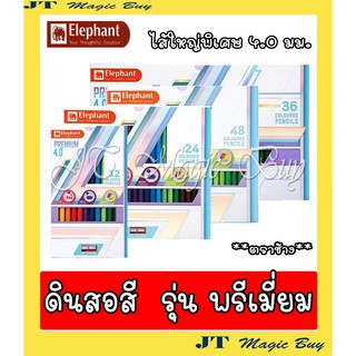 Elephant  ดินสอสี  สีไม้  ตราช้าง รุ่น พรีเมี่ยม  ขนาดหัว 4.0 มม. ไส้ใหญ่ ( 1 กล่อง)