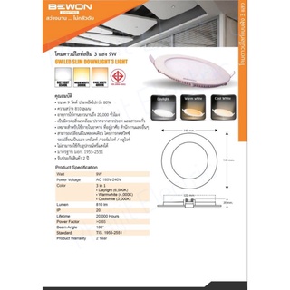 ดาวไลท์ LED BEWON 3แสงในโคมเดียว ทรงกลม เปลี่ยนแสงด้วยสวิทช์ไฟ 12วัตต์ ( 6นิ้ว)Downlight 12 watts (6 inches) Original